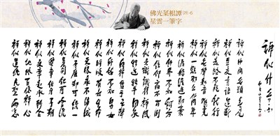 【佛光菜根譚星雲大師一筆字(29)-6】 禪似什麼？ 六之六